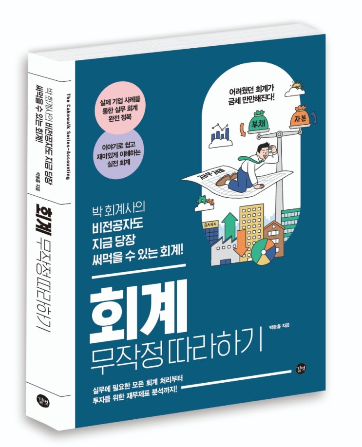  [서평단 모집] 회계 무작정 따라하기 (5/2~5/6)