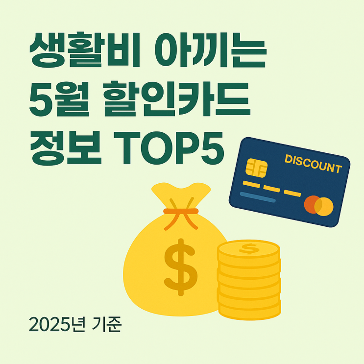  2025년 5월 생활비 절약을 위한 할인 신용카드 TOP5