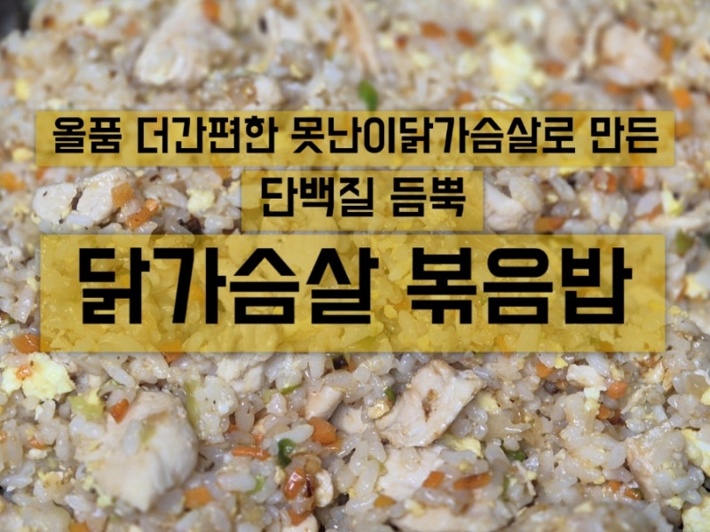 올품 더간편한 못난이닭가슴살로 단백질 듬뿍! 간편한 닭가슴살볶음밥