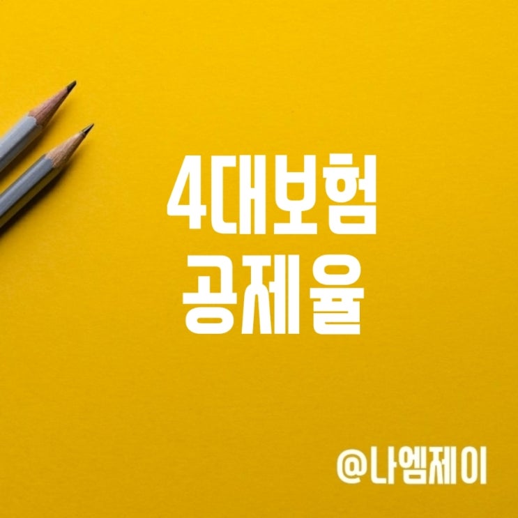4대 보험 공제율 월급실수령 금액 얼마일까? 4대 보험 공제율 월급실수령 금액 얼마일까?