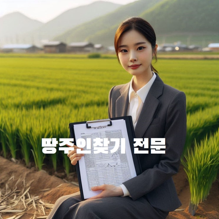  땅주인 확인 토지주인찾기 정확한 주소 찾는 방법