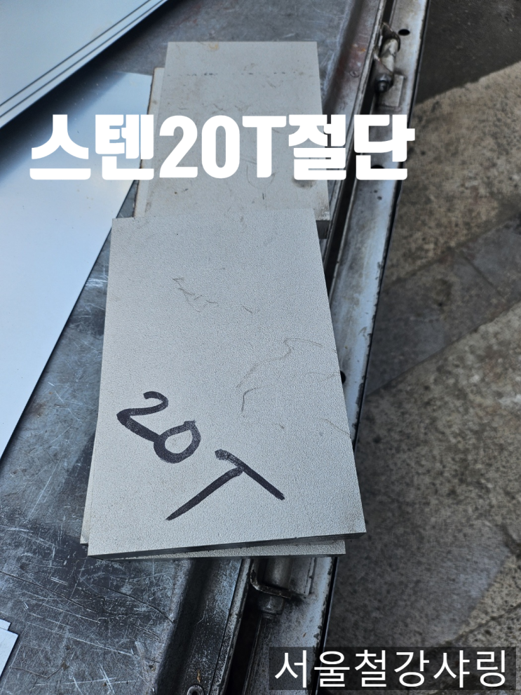 스텐20t 절단, 레이저스텐절단, 스텐고티 절단, 스텐후판 임가공 사례 스텐20t 절단, 레이저스텐절단, 스텐고티 절단, 스텐후판 임가공 사례