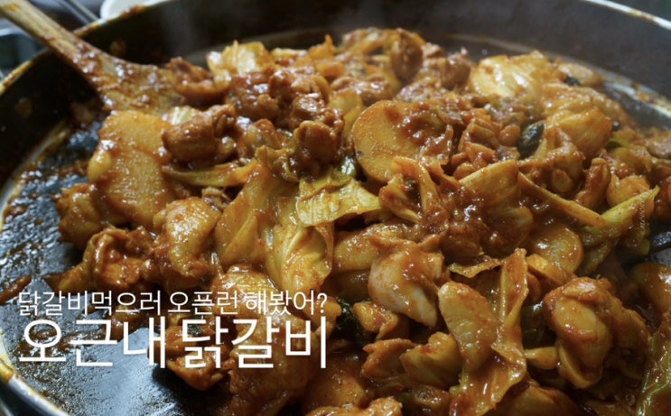  오픈런으로 가야 하는 용산 닭갈비집 오근내 닭갈비