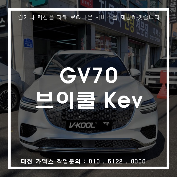  대전카맥스 GV70 브이쿨 Kev 시리즈 시공