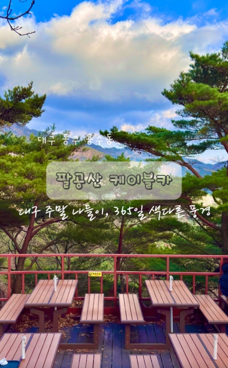  대구근교 주말 나들이 365일 색다른 풍경 팔공산 케이블카