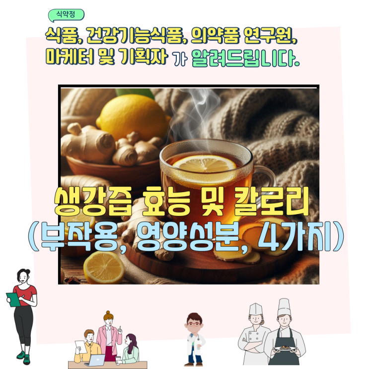  생강즙 효능 및 칼로리 (부작용, 영양성분, 4가지)
