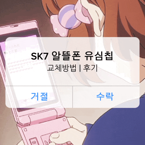 SKT알뜰폰 SK7모바일 유심칩 교체방법