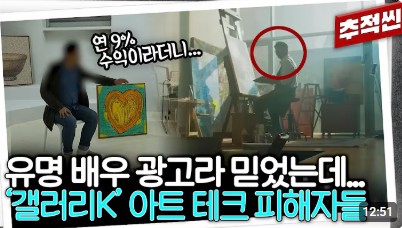  미술품으로 투자수익을 준다는 아트테크를 아시나요? 사기로 밝혀진 갤러리K (광고모델 이현우,하정우)