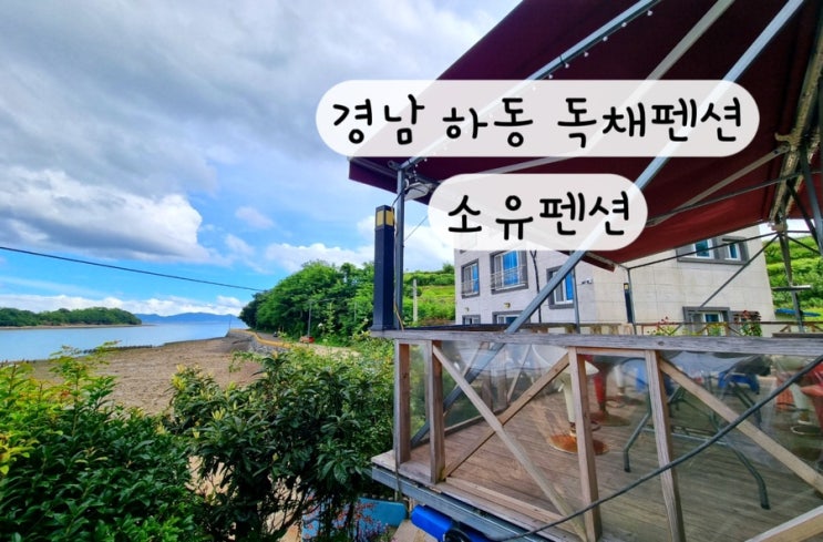  [경상남도 하동] 단체여행 가족여행 펜션 하동독채펜션 소유펜션