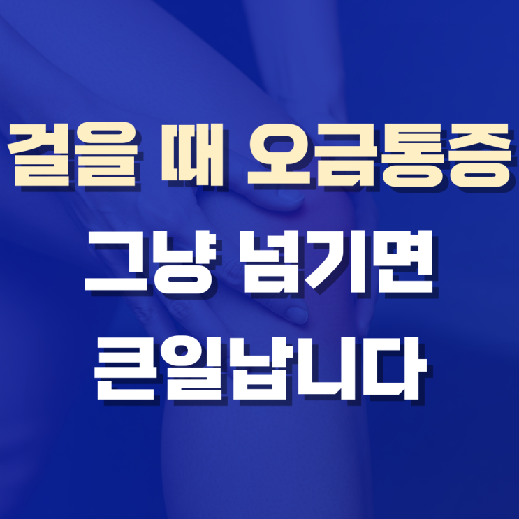  다리 뒷부분 걸을 때 오금 통증, 그냥 넘겼다가 더 심해졌어요