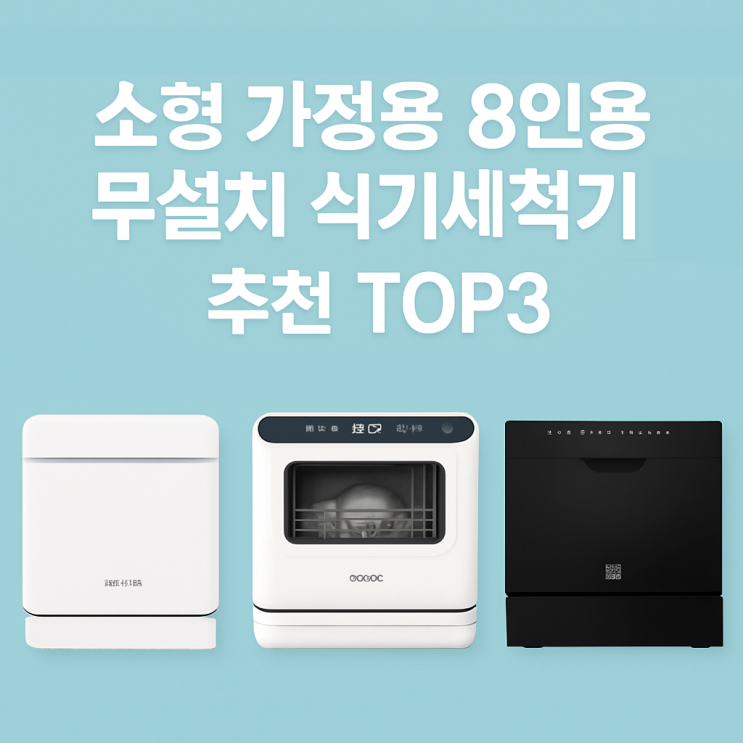  소형 가정용 8인용 무설치 식기세척기 추천 TOP3