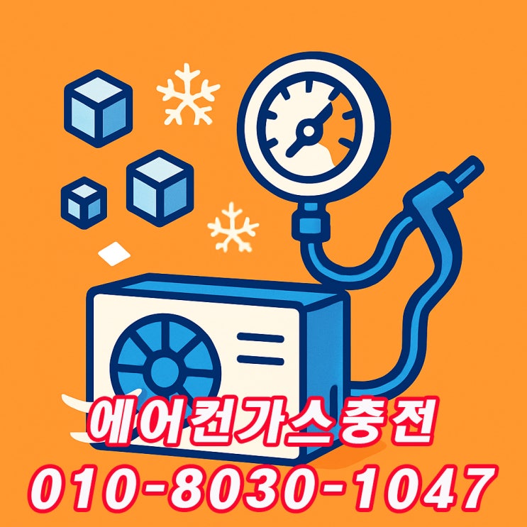  “비봉에어컨가스충전, 농가 실외기일수록 냉매 점검이 시급합니다”