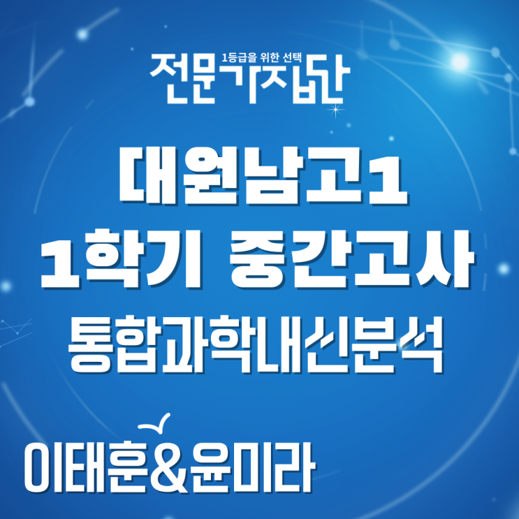  통합과학 대원남고1 1학기 중간고사 분석 광진구 중곡동 과학학원