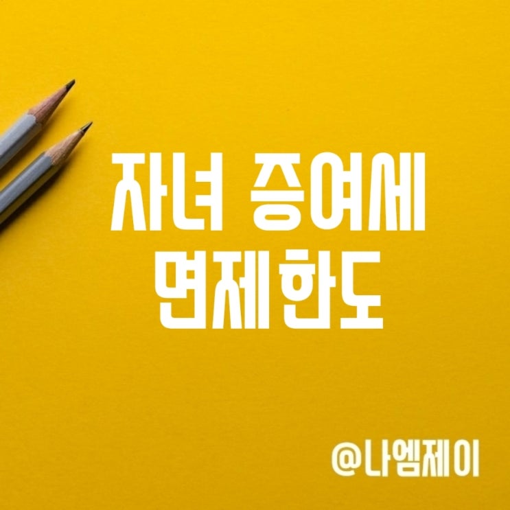 자녀 현금 용돈 증여세 면제한도 기준 신고기한 자녀 현금 용돈 증여세 면제한도 기준 신고기한