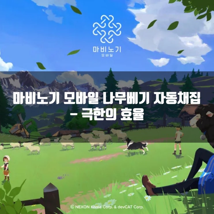 마비노기 모바일 나무베기 자동채집/ 극한의 효율 활용 마비노기 모바일 나무베기 자동채집/ 극한의 효율 활용
