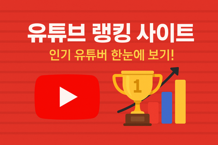 <b>유튜브</b> 랭킹 사이트 – 인기 유튜버와 <b>트렌드</b>를 한눈에!