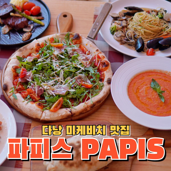 다낭 맛집 파피스 PAPIS pasta pizza steak House 피자와 파스타가 맛있는 다낭 미케비치 맛집