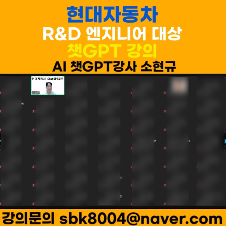 현대자동차 R&D 엔지니어 대상 ChatGPT 실무 교육 후기 - AI 챗GPT강사 소현규 현대자동차 R&D 엔지니어 대상 ChatGPT 실무 교육 후기 - AI 챗GPT강사 소현규