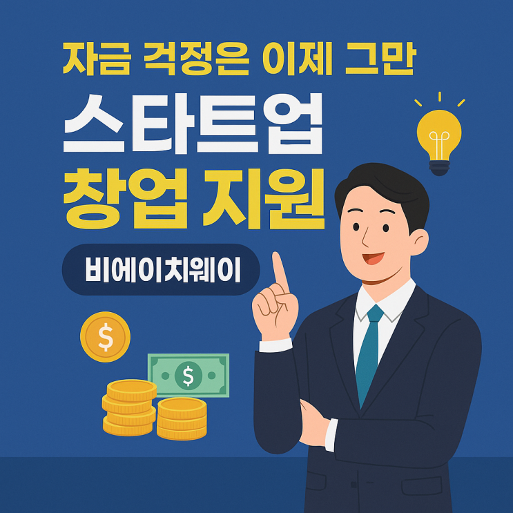  창업 초기 자금 확보 전략!  정책자금과 정부지원사업, 몰라서 못 받는 돈을 잡아라!