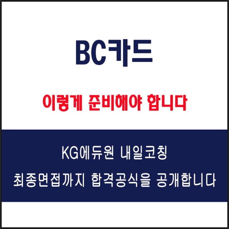  비씨카드(BC Card) 체용 면접 컨설팅 학원, 모의 면접 예상 질문 및 유형별 준비 방법과 체크리스트, KG에듀원 내일코칭