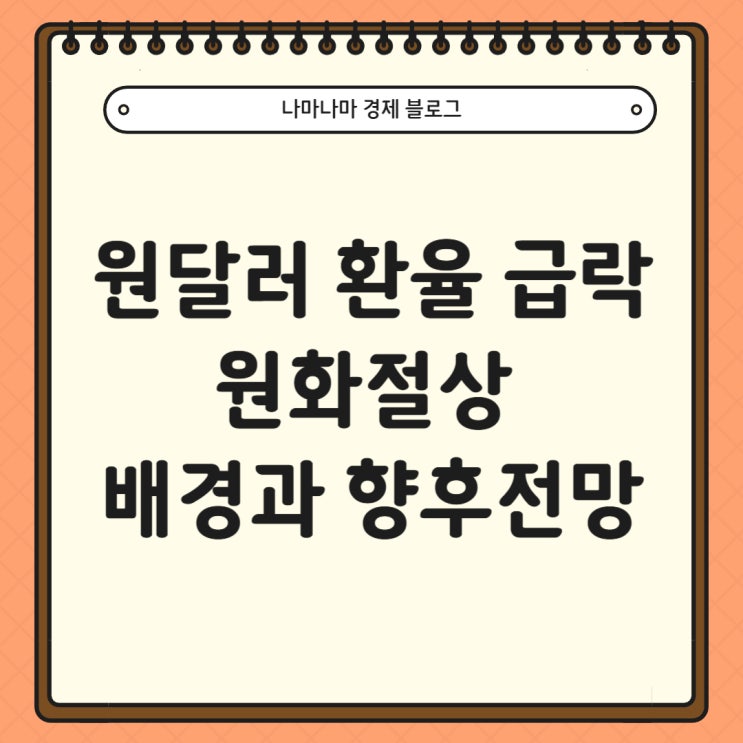  원달러 환율 급락 원화절상의 배경 및 향후 전망
