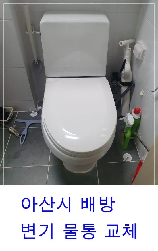  아산시 배방 우방아이유쉘아파트 변기물통교체 변기물탱크파손교체시공