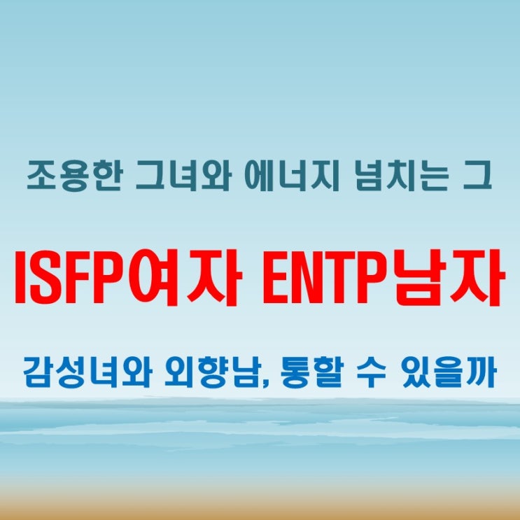  예측 불가한 관계 속 설렘, ISFP여자 ENTP남자 연애 궁합 특징