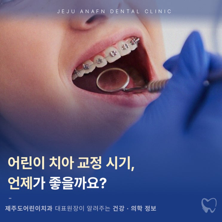  제주도어린이치과 교정 시기 언제부터가 좋을까요