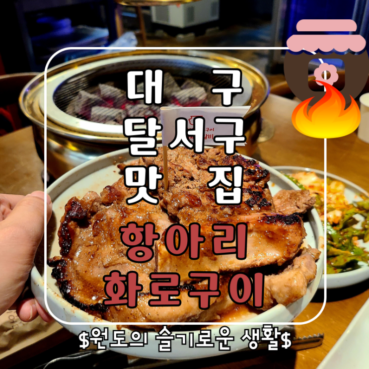  대구 달서구 두류동 고기 맛집 항아리화로구이 돼지갈비 후기