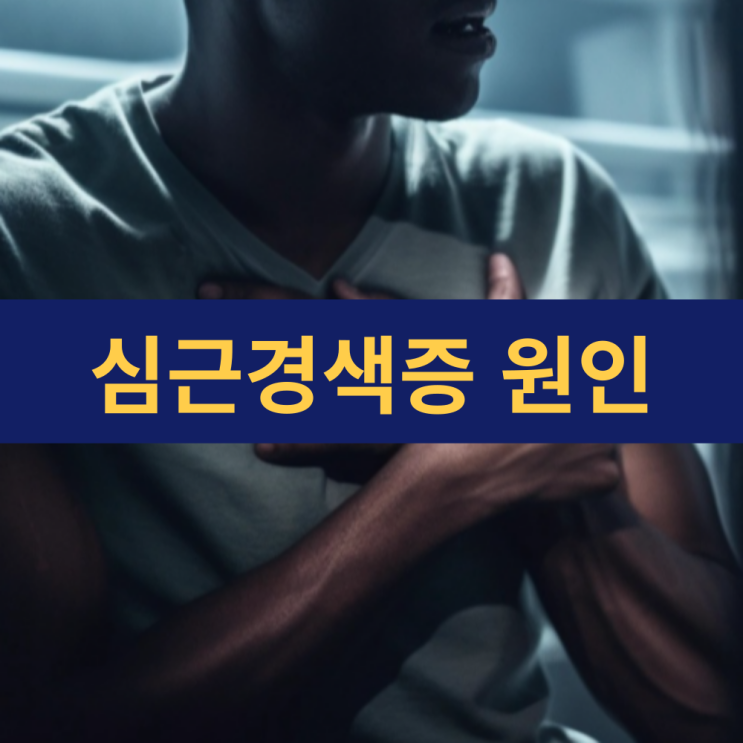  심근경색증 원인 | 심근경색 증상 협심증과 차이 | 심근경색증 예방 음식