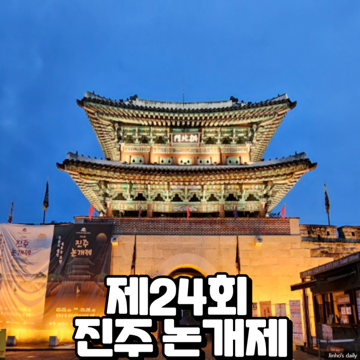  제24회 진주 논개제, 제10기 진주시 SNS 서포터즈 활동 후기