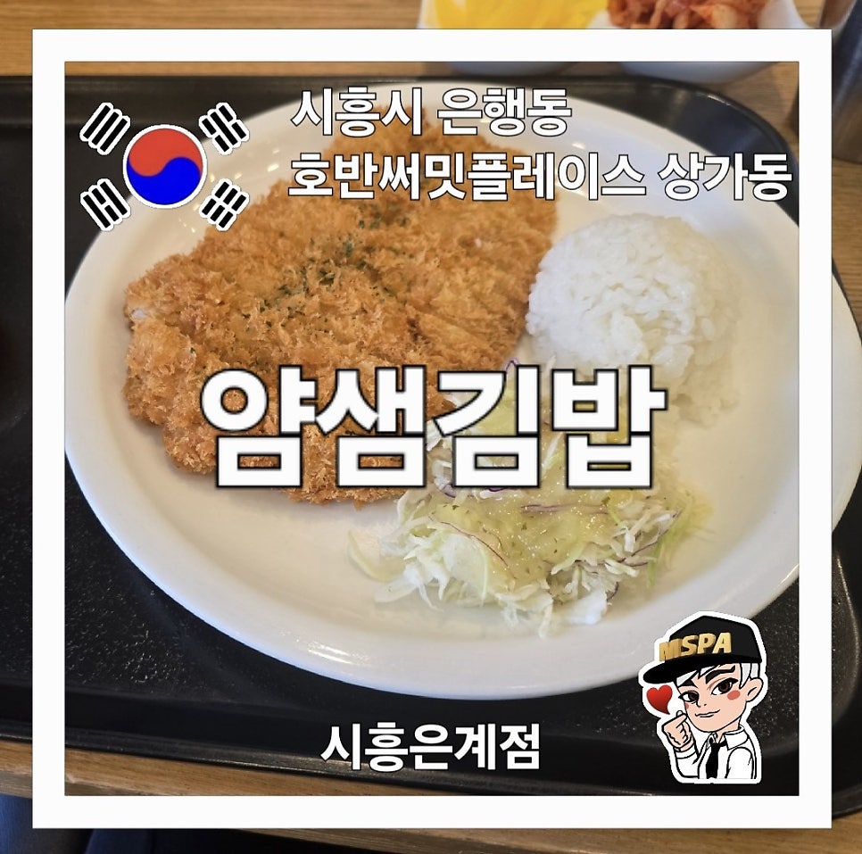 얌샘김밥 시흥장곡점 사진 1
