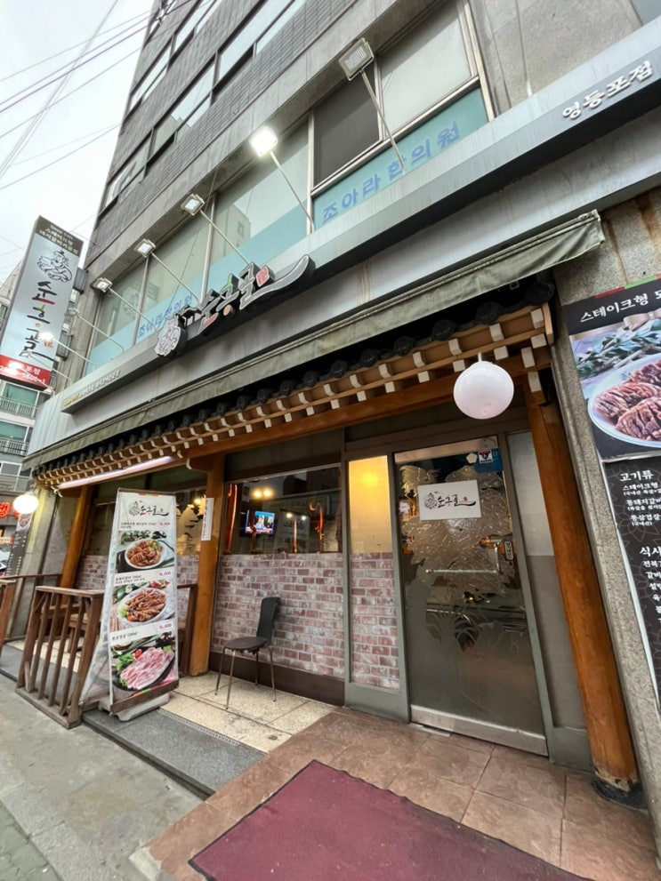  [순흥골_영등포점] 스테이크 돼지갈비..?가 뭔지 잘 모르겠어요;