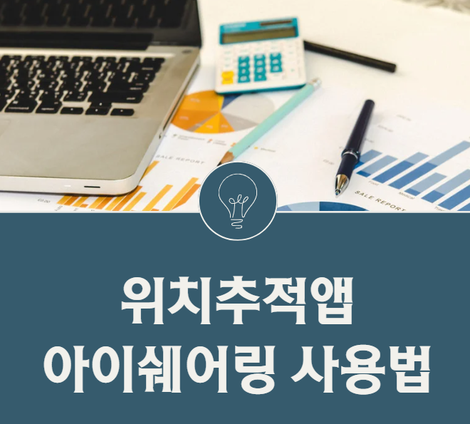 갤럭시 아이폰 위치 추적 앱 아이쉐어링 사용법 자녀와 부모 위치공유까지 한 번에