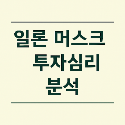  일론머스크 투자심리 분석