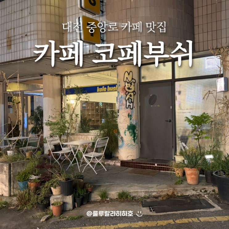  대전 중앙로 카페 코페부쉬 내돈내산 맛집 인정