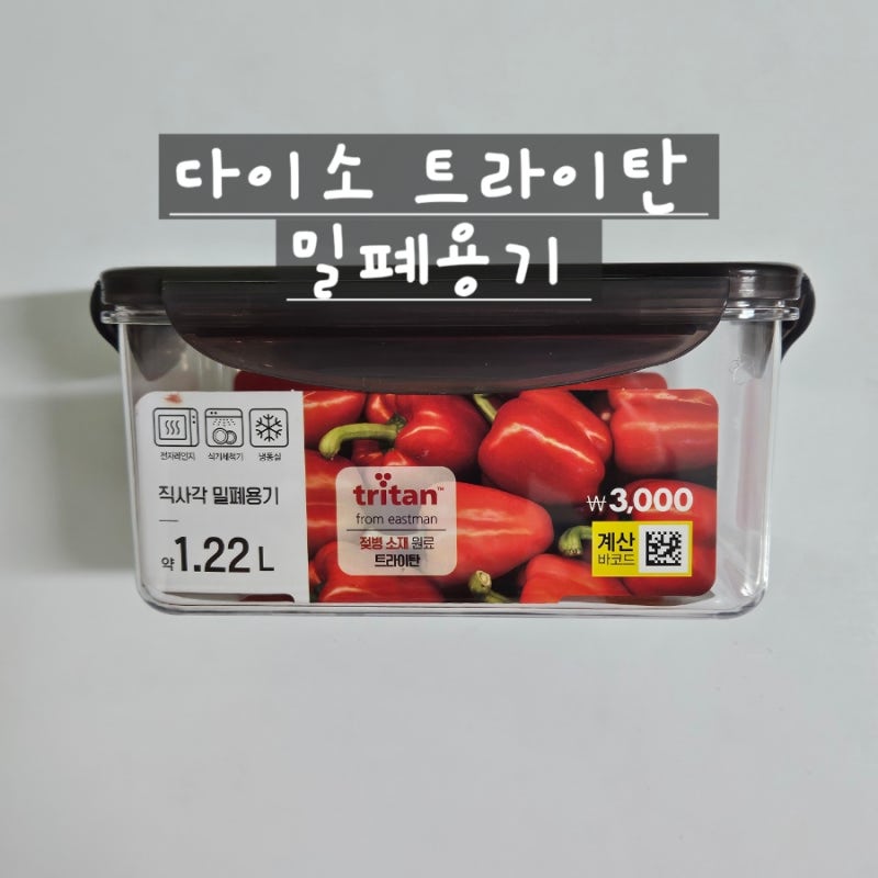 다이소 트라이탄 밀폐용기 반찬통 젖병소재 용기 내돈내산