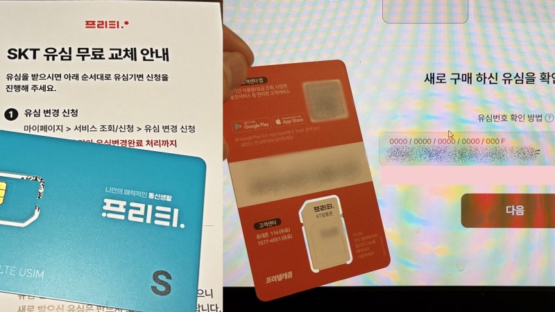 프리티 SKT 유심 무상 교체하려다 KT로 번호이동 상담사 개통 7일만에 완료
