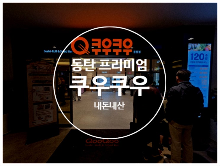  동탄 프리미엄 쿠우쿠우 가성비 좋은 뷔페 리얼 후기