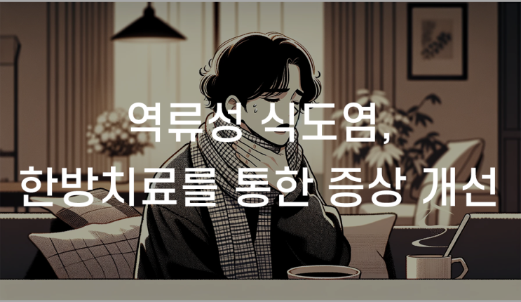 광명역류성식도염한의원 한방치료