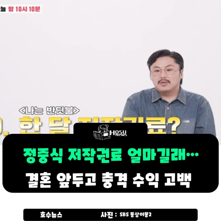 '<b>동상이몽2</b>' <b>정중식</b> 저작권료 얼마길래…<b>결혼</b> 앞두고 충격... 