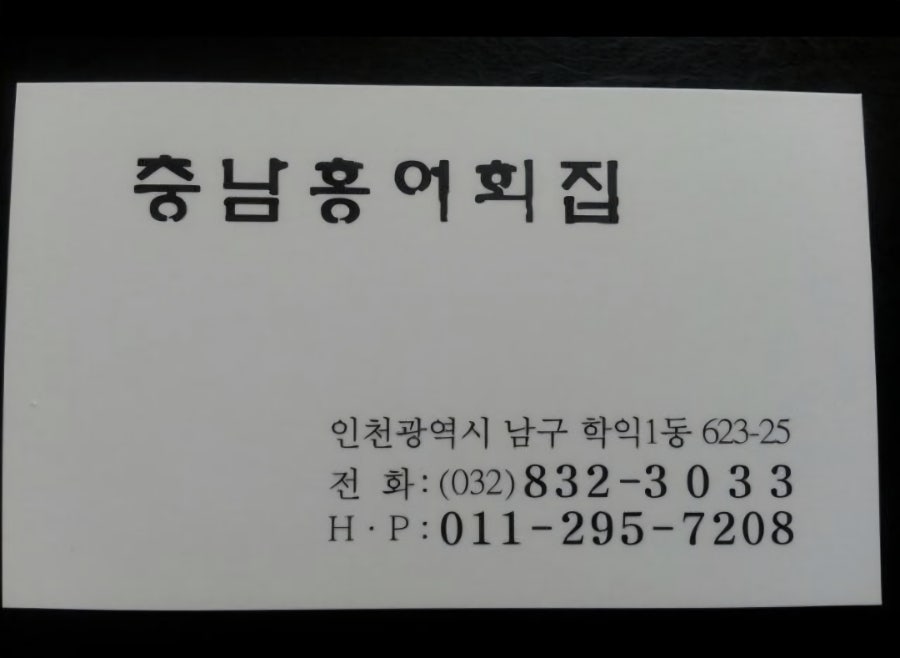충남홍어회집 사진 3