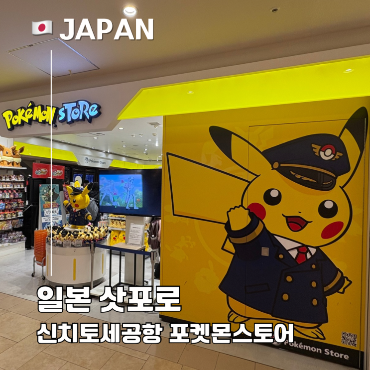  삿포로 기념품 신치토세 공항 포켓몬 스토어 위치 가격