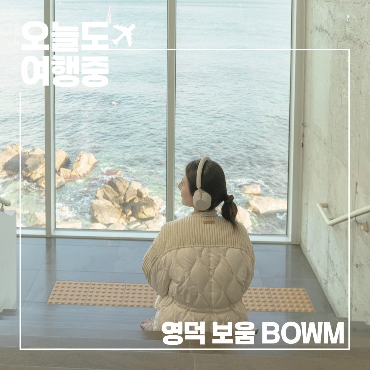  영덕 바다가 창밖으로 펼쳐지는 카페 보움, 루프탑에서 만난 쉼의 순간