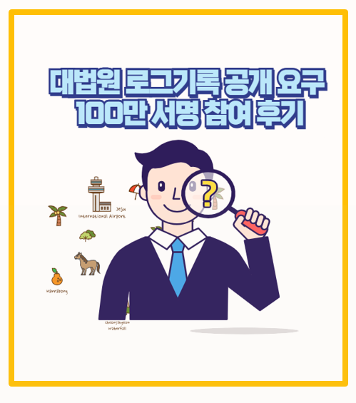  대법원 로그기록 공개 청구 서명운동 참여 후기와 바로가기 링크