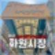 대구 화원시장 5일장 맛집 장날 먹거리, 주차장 꿀팁