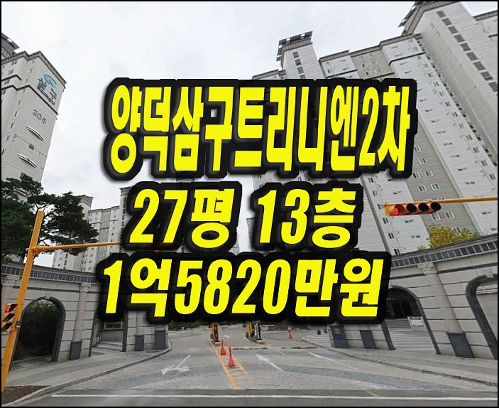  포항아파트경매 양덕삼구트리니엔2차 27평형