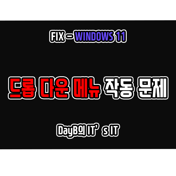 윈도우11 드롭다운 메뉴 작동 문제 해결하기 윈도우11 드롭다운 메뉴 작동 문제 해결하기
