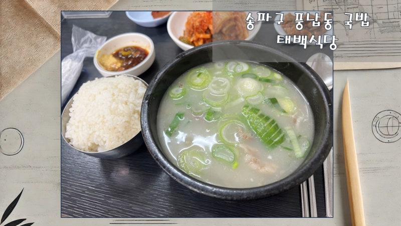 송파구 풍납동 소머리국밥 내공맛집 [태백식당]