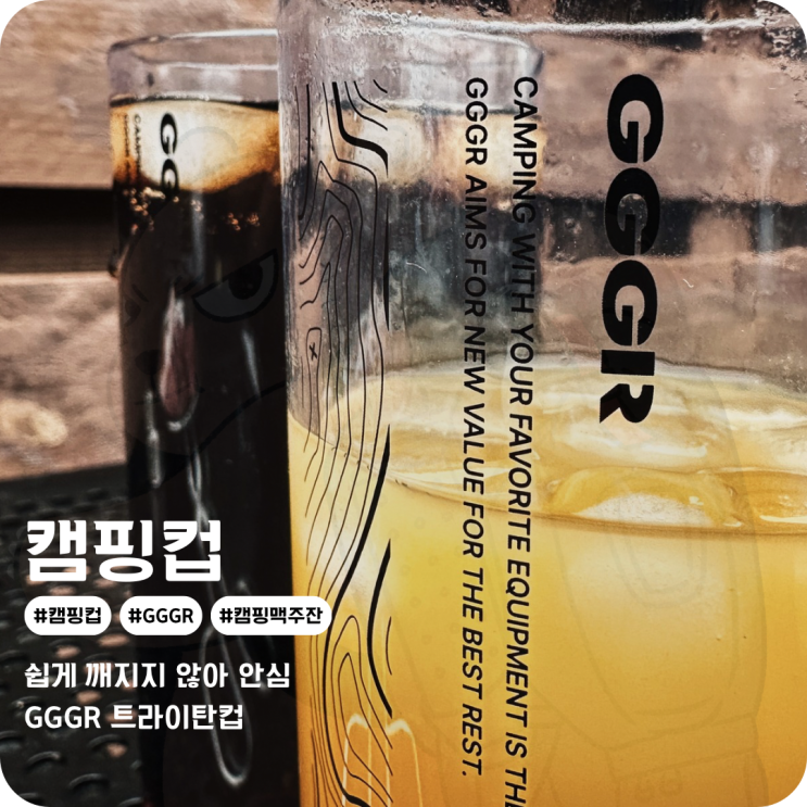  캠핑컵이라면 무엇보다 내구성! 깨지지 않는 GGGR 캠핑맥주잔